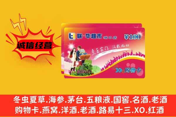 武汉汉阳区回收超市卡