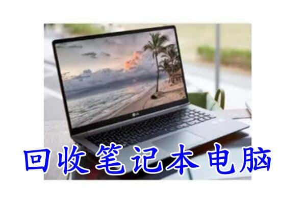 武汉汉阳区回收电脑